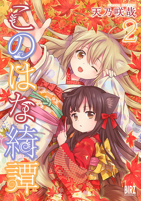 このはな綺譚 2
