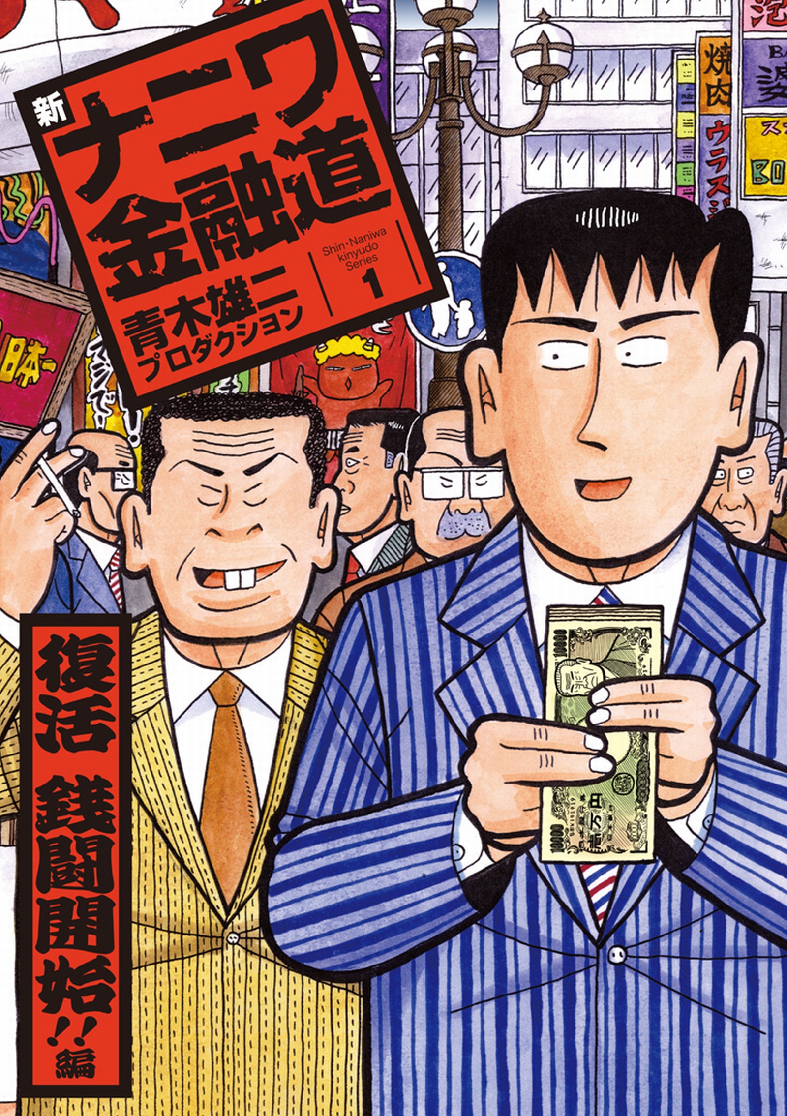 新ナニワ金融道1巻 復活銭闘開始！！編 青木雄二プロダクション（SPA！コミックス）：電子書籍ストア BOOK☆WALKER
