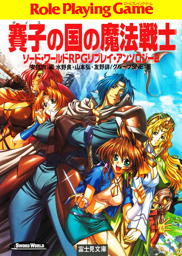 ソード・ワールドRPG Sword World RPG JapaneseClass.jp