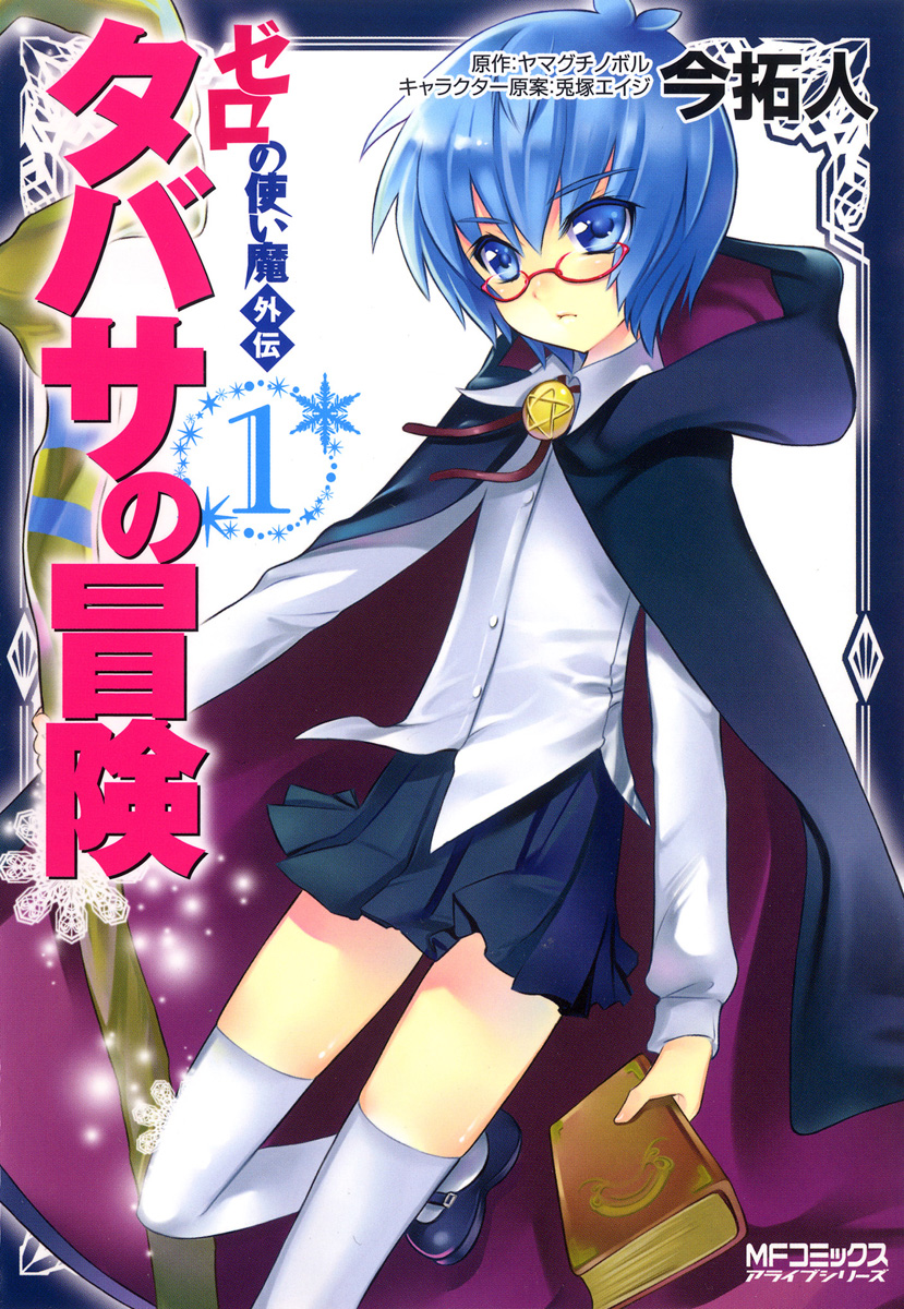ゼロの使い魔外伝 タバサの冒険 1 今拓人/ヤマグチノボル(コミックアライブ):電子書籍ストア BOOK☆WALKER ゼロの使い魔外伝 タバサの冒険 1 今拓人/ヤマグチノボル(コミックアライブ):電子書籍ストア BOOK☆WALKER
