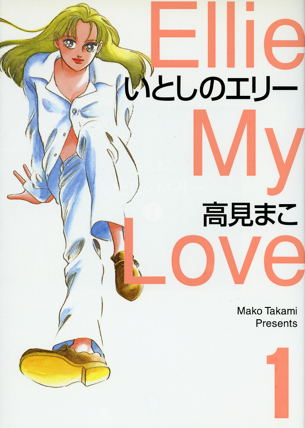 いとしのエリー 01 高見まこ（コミックフラッパー）：電子書籍ストア BOOK☆WALKER