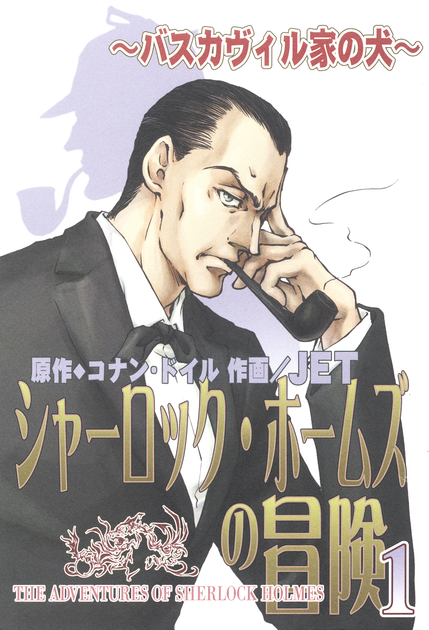 シャーロック・ホームズの冒険 1 ~バスカヴィル家の犬~ コナン・ドイル/JET(眠れぬ夜の奇妙な話コミックス):電子書籍ストア