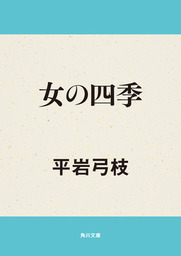 女の四季