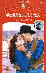 手に負えないプリンセス