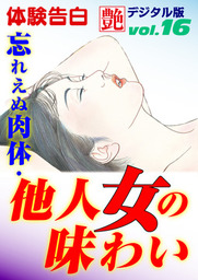 【体験告白】忘れえぬ肉体・他人女の味わい　～『艶』デジタル版 vol.16～