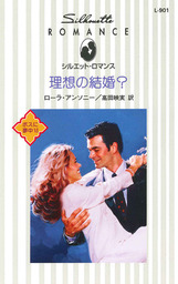 理想の結婚？