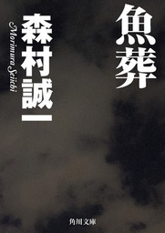 魚葬