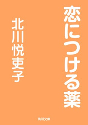 恋につける薬