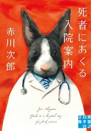死者におくる入院案内
