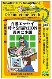 介護エッセイ時々SmartHON漫画に小説【スマホ形式】