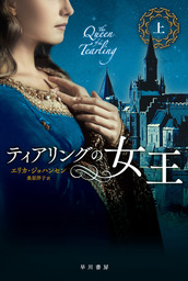 ティアリングの女王（上）