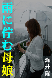 雨に佇む母娘