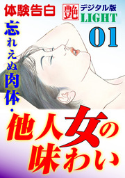【体験告白】忘れえぬ肉体・他人女の味わい01
