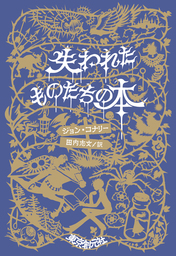 失われたものたちの本