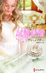 試験結婚