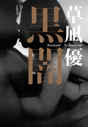 黒闇
