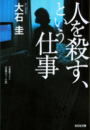 人を殺す、という仕事