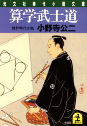 算学武士道