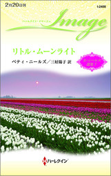 リトル・ムーンライト