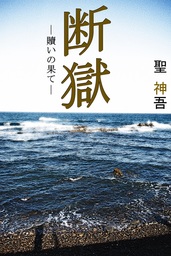 断獄　─贖いの果て―