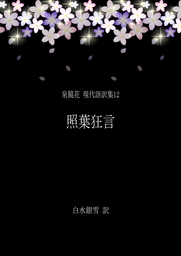 泉鏡花 現代語訳集12 照葉狂言