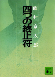 四つの終止符