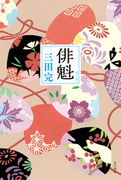 俳魁