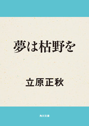 夢は枯野を