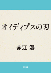 オイディプスの刃
