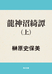 龍神沼綺譚（上）