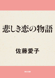 悲しき恋の物語