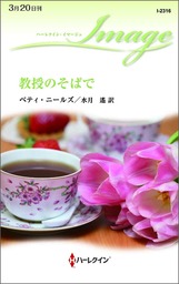 教授のそばで