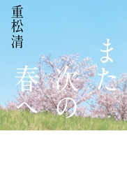 また次の春へ