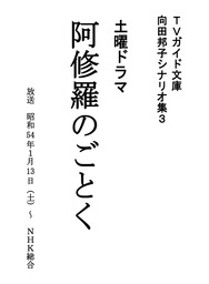 阿修羅のごとく