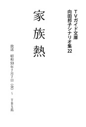 家族熱