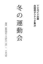 冬の運動会