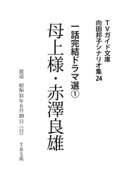 母上様・赤澤良雄