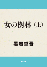 女の樹林（上）