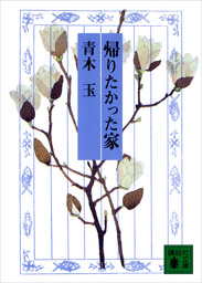 帰りたかった家