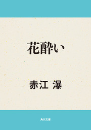 花酔い