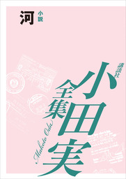 河（上）　【小田実全集】
