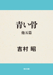 青い骨 他五篇