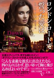ロンドン・ロードで誓った愛は