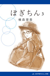 ぼぎちん　3