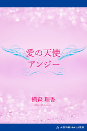愛の天使アンジー