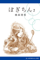 ぼぎちん　2