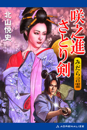 咲之進さとり剣　みだら言霊